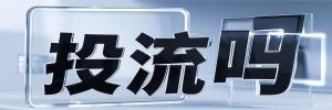 台安县今日热搜榜